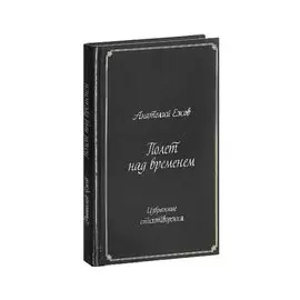 Полет над временем.Избранные стихотворения