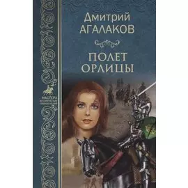Полет орлицы: роман