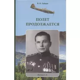 Полет продолжается