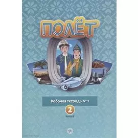 Полет. Рабочая тетрадь № 1. 2 класс: для начальных классов школ с нерусским языком обучения в Казахстане