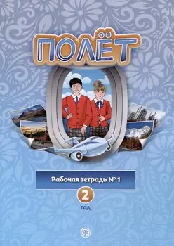 Полет. Рабочая тетрадь № 1. Второй год обучения