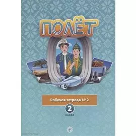 Полет. Рабочая тетрадь № 2. 2 класс: для начальных классов школ с нерусским языком обучения в Казахстане