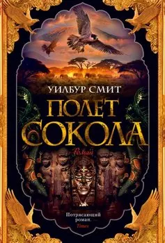 Полет сокола. Цикл Баллантайн. Книга 1