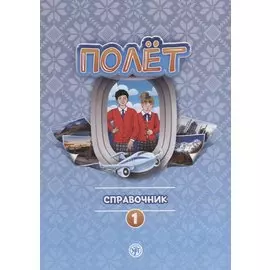 Полет. Справочник. Первый год обучения