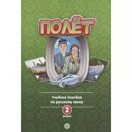 Полет. Учебное пособие по русскому языку. 2 класс: для начальных классов с нерусским языком обучения в Узбекистане