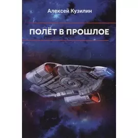 Полет в прошлое. Научно-фантастическое эссе