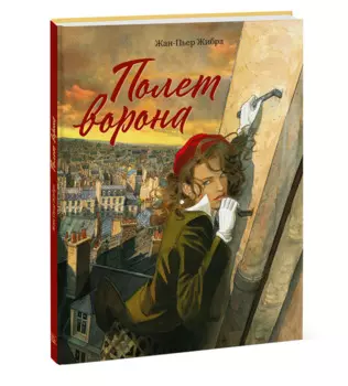 Полет ворона