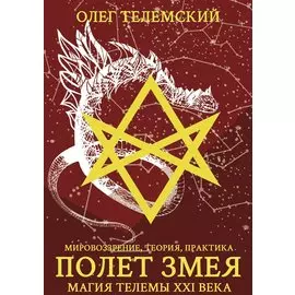 Полет змея. Магия телемы ХХI века. Мировоззрение, теория, практика