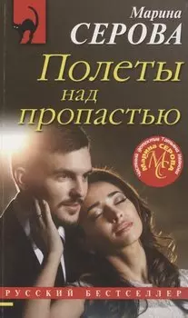 Полеты над пропастью