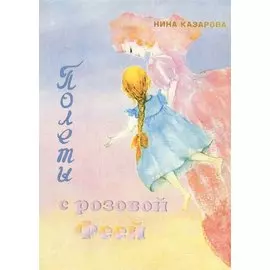 Полеты с розовой Феей