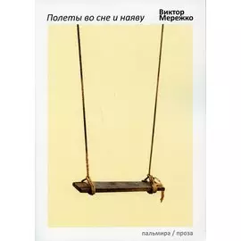 Полеты во сне и наяву. Сборник