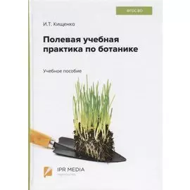 Полевая учебная практика по ботанике. Учебное пособие