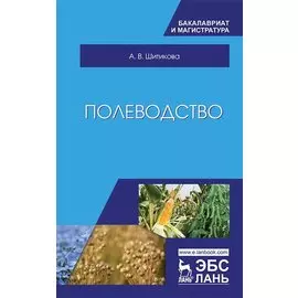 Полеводство. Учебник