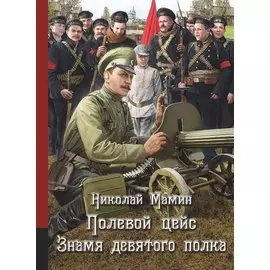 Полевой цейс. Знамя девятого полка. Повести