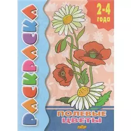 Раскр.2-4 года.Полевые цветы. (0+)