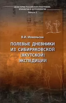 Полевые дневники из сибиряковской (якутской) экспедиции