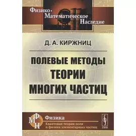Полевые методы теории многих частиц
