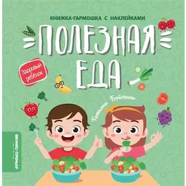 Полезная еда: книжка-гармошка с наклейками
