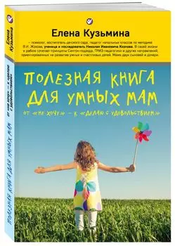 Полезная книга для умных мам: от "не хочу" - к "делаю с удовольствием"