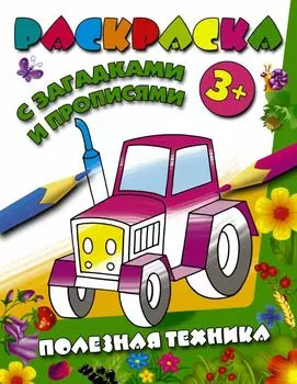 РаскрЗагадкиПрописи Полезная техника