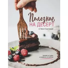 Полезное на десерт от Кати Счастливой