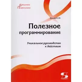 Полезное программирование