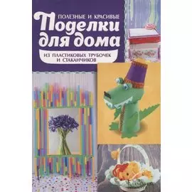 Полезные и красивые поделки для дома из пластиковых трубочек и стаканчиков