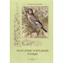 Полезные и вредные птицы
