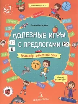 Полезные игры с предлогами С, В, ИЗ. Тренажер грамотной речи. Тетрадь 2