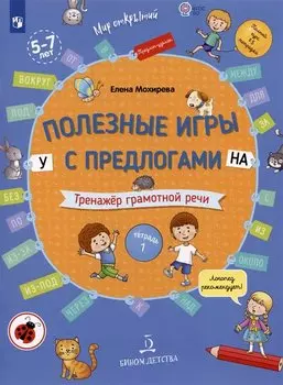 Полезные игры с предлогами У НА. Тренажер грамотной речи. Тетрадь 1