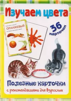 Полезные карточки Изучаем цвета