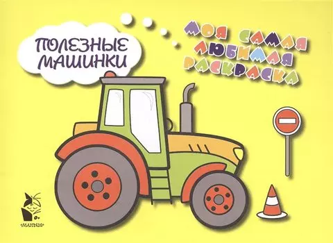 Полезные машинки