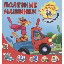 Полезные машинки