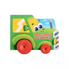 Полезные машинки