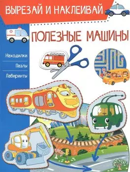 Полезные машины