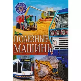 Полезные машины