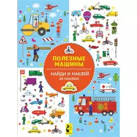 Полезные машины