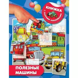 Полезные машины