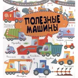 Полезные машины