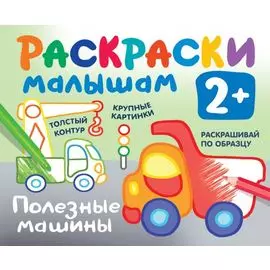 Полезные машины. Раскраски малышам