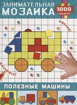 Полезные машины