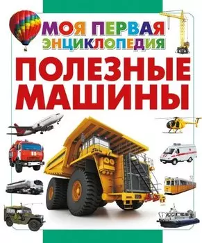 Полезные машины