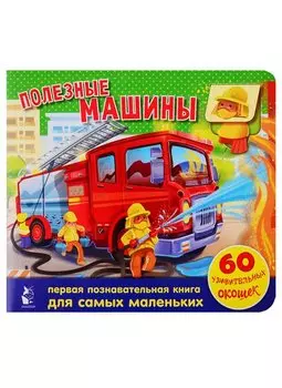 Полезные машины. 60 удивительных окошек