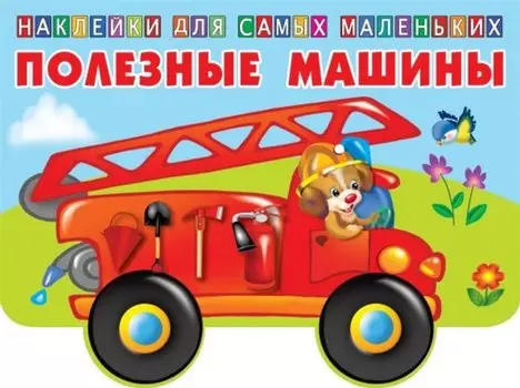 Полезные машины