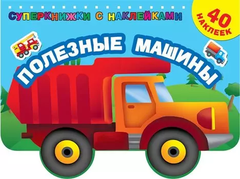 Полезные машины