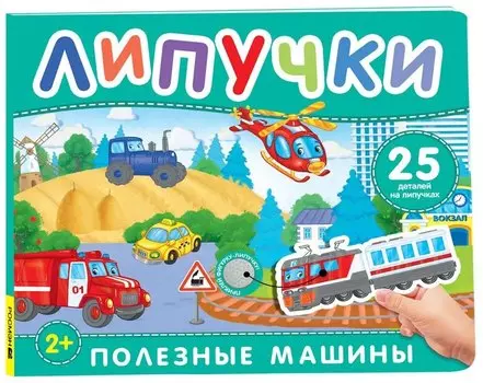 Полезные машины. Книга с липучками