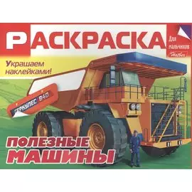 Полезные машины. Раскраска для мальчиков