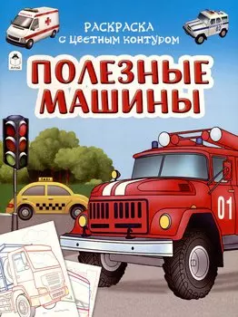 Полезные машины. Раскраски с цветным контуром