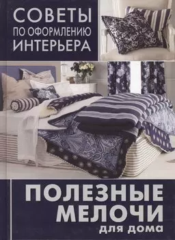 Полезные мелочи для дома: ламбрекрены, чехлы для мебели, подушки, абажуры
