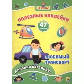 Любимый транспорт